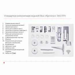 Швейная машина Elna eXperience 560