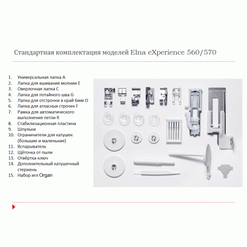 Швейная машина Elna eXperience 560