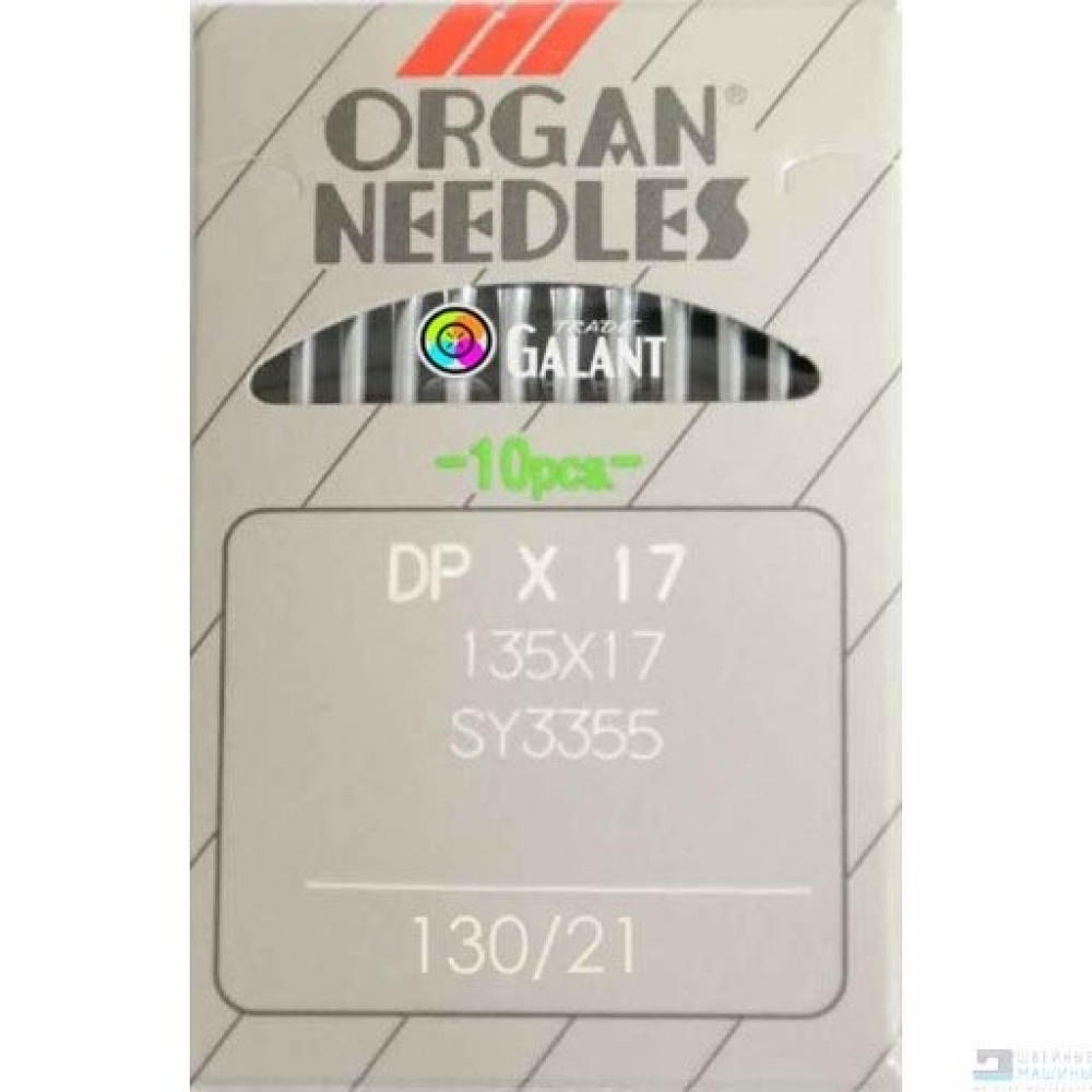 Иглы для промышленных машин ORGAN DPx17 №130, 10 штук