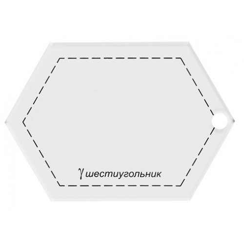 Шаблон для пэчворка Gamma PPS-05 шестиугольник 9х6,5 см