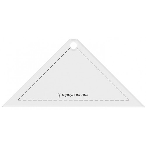 Шаблон для пэчворка Gamma PPS-02 треугольник 13,5х6,5 см