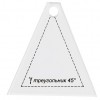 Шаблон для пэчворка Gamma PPS-08 треугольник 45° 6,5х6 см