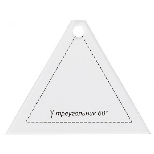 Шаблон для пэчворка Gamma PPS-09 треугольник 60° 8х6,5 см