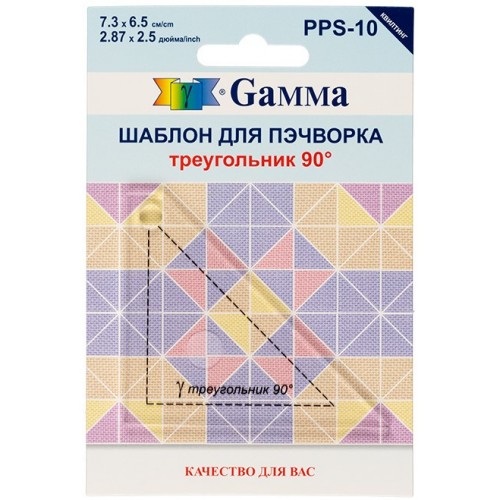 Шаблон для пэчворка Gamma PPS-10 треугольник 90° 7,3х6,5 см