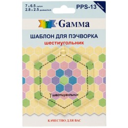 Шаблон для пэчворка Gamma PPS-13 шестиугольник 7х6,5 см