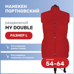 Манекен раздвижной женский Adjustoform My Double L (54-64)