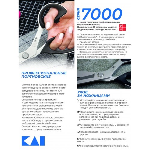 Ножницы портновские KAI N7250SL утончённые, 25 см