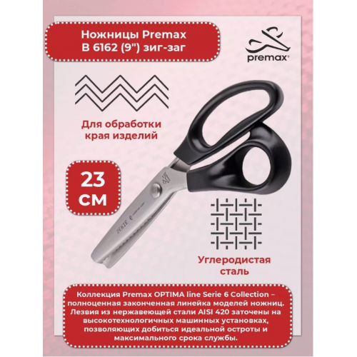 Итальянские ножницы зигзаг Premax B6162, 23 см