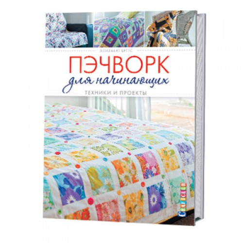 Книга пэчворк для начинающих: техники и проекты