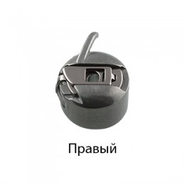 Шпульный колпачок для бытовой швейной машины правосторонний