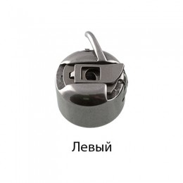 Шпульный колпачок для бытовой швейной машины левосторонний
