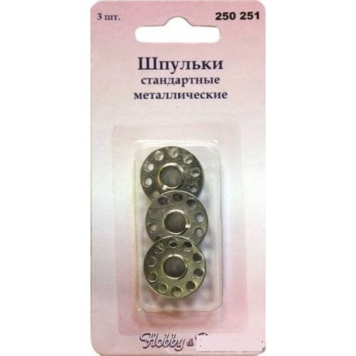 Шпульки стандартные металл, набор 3 шт.