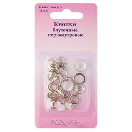 Кнопки блузочные Hobby&Pro 11 мм, 6 комплектов